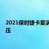 2021保时捷卡宴涡轮增压
