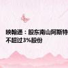 映翰通：股东南山阿斯特拟减持不超过3%股份