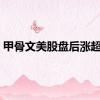 甲骨文美股盘后涨超5%