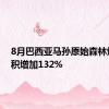8月巴西亚马孙原始森林烧毁面积增加132%