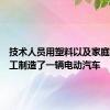 技术人员用塑料以及家庭垃圾手工制造了一辆电动汽车