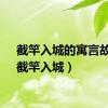 截竿入城的寓言故事（截竿入城）