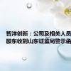 智洋创新：公司及相关人员、公司股东收到山东证监局警示函