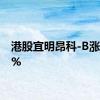 港股宜明昂科-B涨近50%