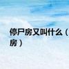 停尸房又叫什么（停尸房）