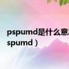 pspumd是什么意思（pspumd）