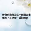 伊朗东南部发生一起袭击事件 恐怖组织“正义军”宣称负责