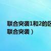 联合突袭1和2的区别（联合突袭）