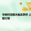 华映科技跳水触及跌停 上演天地板行情