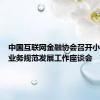中国互联网金融协会召开小额贷款业务规范发展工作座谈会