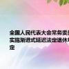 全国人民代表大会常务委员会关于实施渐进式延迟法定退休年龄的决定