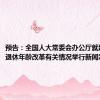 预告：全国人大常委会办公厅就延迟法定退休年龄改革有关情况举行新闻发布会