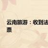 云南旅游：收到法院传票