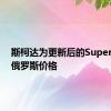 斯柯达为更新后的Superb命名俄罗斯价格