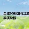 全球6G标准化工作进入实质阶段