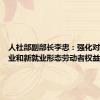 人社部副部长李忠：强化对灵活就业和新就业形态劳动者权益保障