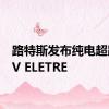 路特斯发布纯电超跑SUV ELETRE
