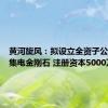黄河旋风：拟设立全资子公司河南集电金刚石 注册资本5000万元