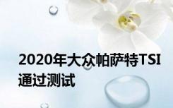 2020年大众帕萨特TSI通过测试