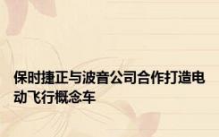 保时捷正与波音公司合作打造电动飞行概念车
