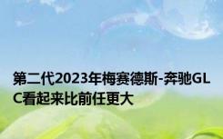 第二代2023年梅赛德斯-奔驰GLC看起来比前任更大