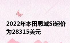 2022年本田思域Si起价为28315美元