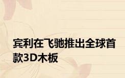 宾利在飞驰推出全球首款3D木板