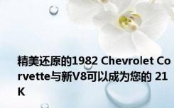 精美还原的1982 Chevrolet Corvette与新V8可以成为您的 21K