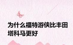 为什么福特游侠比丰田塔科马更好