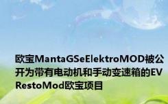 欧宝MantaGSeElektroMOD被公开为带有电动机和手动变速箱的EVRestoMod欧宝项目