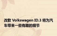 改款 Volkswagen ID.3 将为汽车带来一些有趣的细节