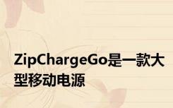 ZipChargeGo是一款大型移动电源