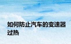 如何防止汽车的变速器过热