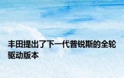 丰田提出了下一代普锐斯的全轮驱动版本