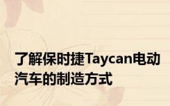 了解保时捷Taycan电动汽车的制造方式