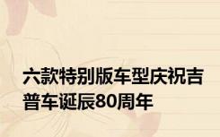 六款特别版车型庆祝吉普车诞辰80周年