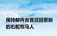 保持邮件吉普召回更新的右舵牧马人