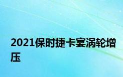 2021保时捷卡宴涡轮增压