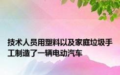 技术人员用塑料以及家庭垃圾手工制造了一辆电动汽车