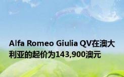 Alfa Romeo Giulia QV在澳大利亚的起价为143,900澳元