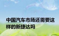 中国汽车市场还需要这样的新捷达吗