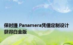 保时捷 Panamera凭借定制设计获得白金版