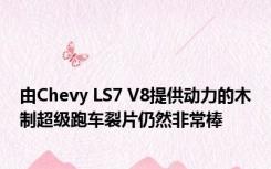由Chevy LS7 V8提供动力的木制超级跑车裂片仍然非常棒