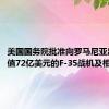 美国国务院批准向罗马尼亚出售价值72亿美元的F-35战机及相关设备