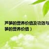 芦笋的营养价值及功效与禁忌（笋的营养价值）