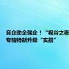 育企助企强企！“视谷之夜”频出专精特新升级“实招”
