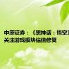 中原证券：《黑神话：悟空》爆火，关注游戏板块估值修复
