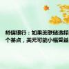 裕信银行：如果美联储选择降息25个基点，美元可能小幅受益