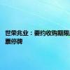 世荣兆业：要约收购期限届满 股票停牌