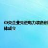 中央企业先进电力装备创新联合体成立
